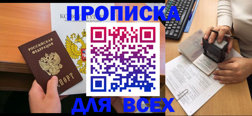 прописка от собственника в Бакале