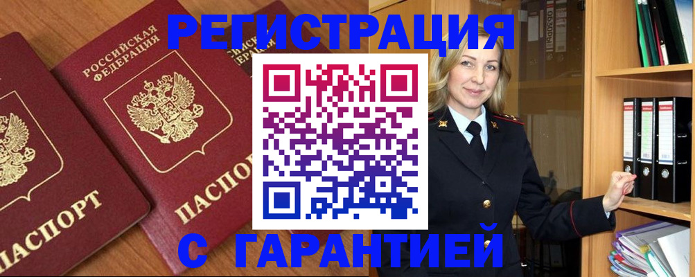 временная регистрация недорого в Бакале